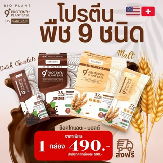 โปรตีนจากพืช 9 ชนิด มากที่สุดในท้องตลาด Bio Plant 9+ Vegan กินเจ ทานได้