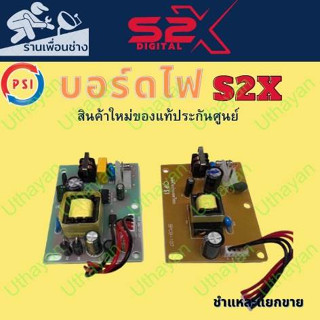 บอร์ดไฟ   PSI S2x   ของใหม่แท้ประกันศูนย์ ชำแระแยกขาย สั่งให้ตรงรุ่นเพราะใส่แทนกันไม่ได้