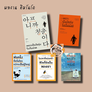 หนังสือผู้เขียน: คิมรันโด  สำนักพิมพ์: Springbooks เพราะเป็นวัยรุ่นจึงเจ็บปวด พันครั้งที่หวั่นไหวกว่าจะเป็นผู้ใหญ่ ในเวล