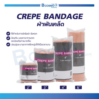 ผ้ายืน CREPE BANDAGE อ่อนนุ่ม ระบายอากาศ และ ยืดหยุ่นได้ดี