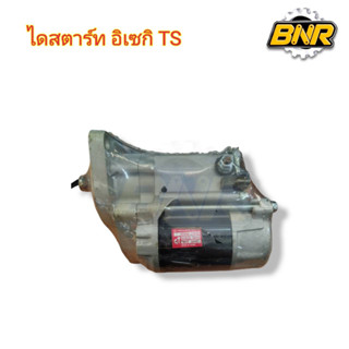 ไดสตาร์ทอิเซกิ TS (9T) 12V ใช้กับรถไถนาอิเซกิTS