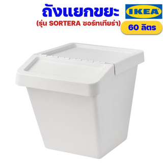 IKEA ถังแยกขยะแบบมีฝาปิด ขนาด 60 ลิตร อิเกียรุ่น SORTERA ซอร์ทเทียร่า (Waste Sorting Bin with Lid)