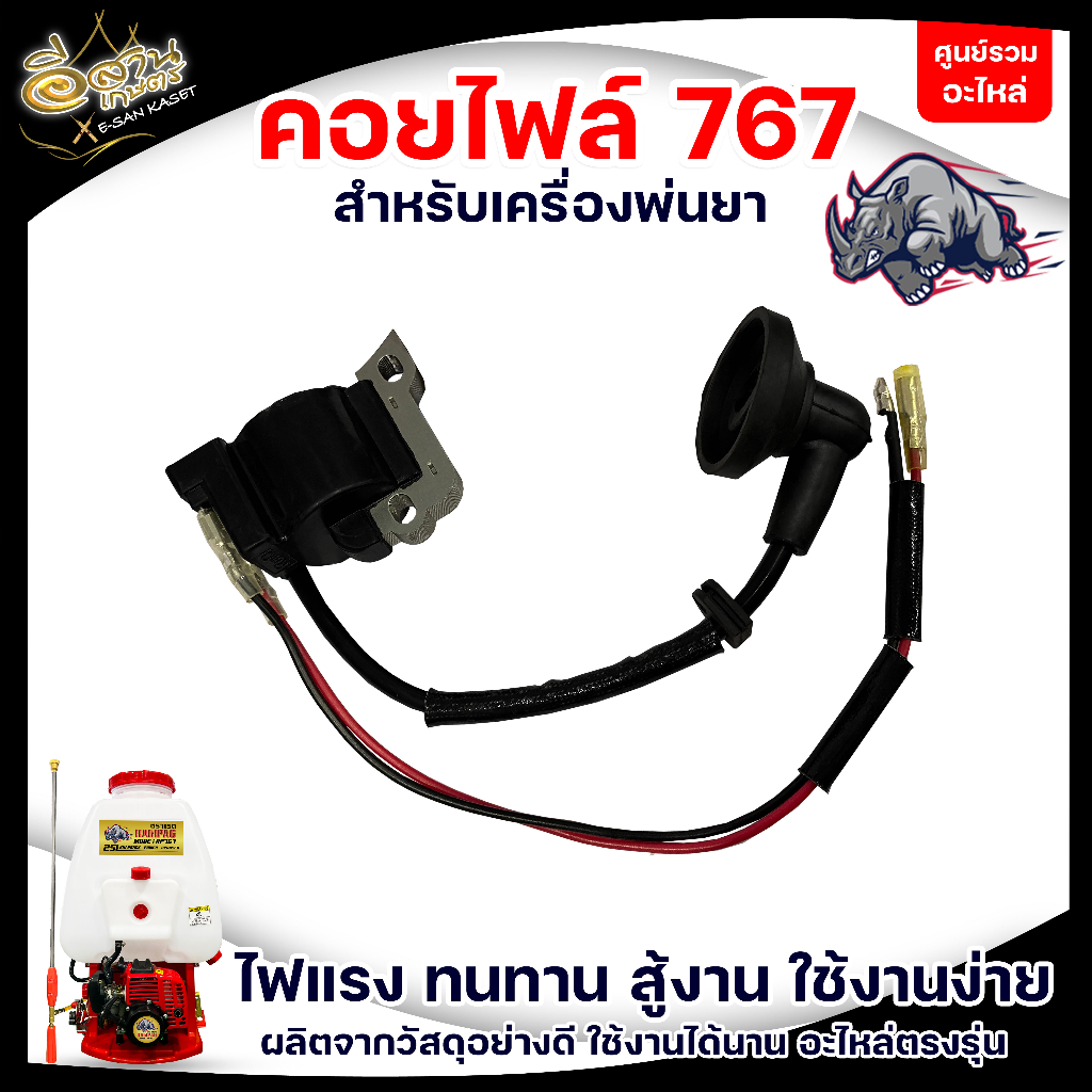 คอยไฟ 767 / 260 คอยล์ไฟ อะไหล่ เครื่องพ่นยา ลูกลอย , ผ้าปั้ม ระบบ เกษตร สวน อย่างดี