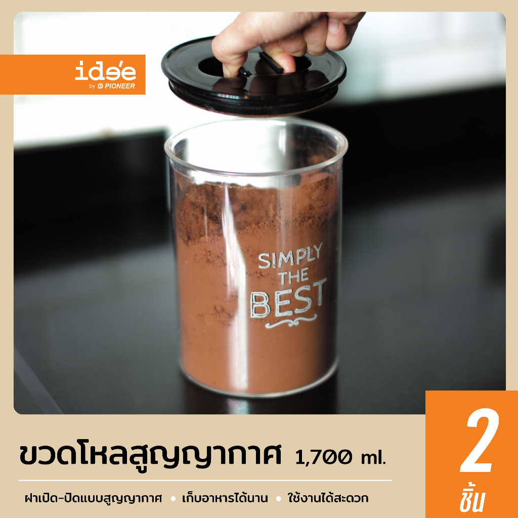 ide'e [2 ชิ้น] โหลพลาสติกสูญญากาศ ทรงกลม รุ่น PN3302  ความจุ 1,700 ml. สำหรับถนอมอาหาร  โหลใส่ผงชงกาแฟ-ชาและเครื่องปรุง