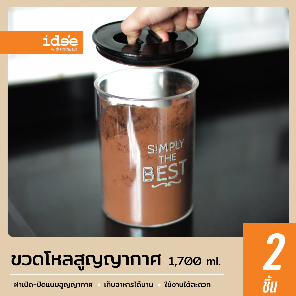 ide'e [2 ชิ้น] โหลพลาสติกสูญญากาศ ทรงกลม รุ่น PN3302 ความจุ 1,700 ml. สำหรับถนอมอาหาร โหลใส่ผงชงกาแฟ-ชาและเครื่องปรุง