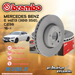 จานเบรกหลัง  BREMBO สำหรับ E W213 (300 350), C238,  X253, C253 (220 250 300), C W205, C205 (HC),16-&gt; (09 D531 13 )