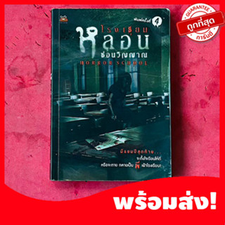 (ฆาตกรรม&amp;สยองขวัญ) โรงเรียนหลอน ซ่อนวิญญาณ นิยายผีโซฟา, นิยายผี, นิยายสยองขวัญ หายาก น่าสะสม