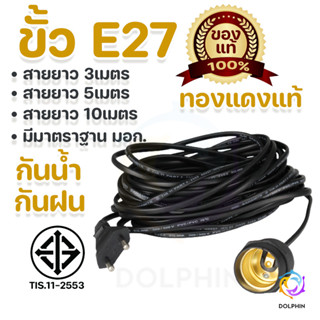 ขั้วหลอดไฟ e27 ขั้วไฟ สายไฟมาตรฐาน มอก กันน้ำ กันฝน