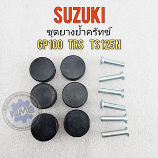 NEW ยางย้ำครัทช์ gp100 trs ts125n ยางย้ำครัช gp100 trs ts125n ยางย้ำครัทช์ suzuki gp100 trs ts125n