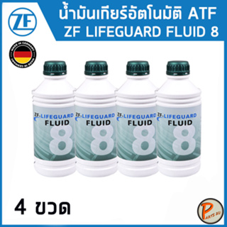 ZF LIFEGUARD ATF 8 น้ำมันเกียร์ออโต้ BMW VOLKSWAGEN LAND ROVER PORSCHE JEEP JAGUAR เกียร์ 6HP/8HP / โฟล์คสวาเก้น