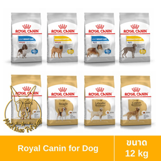 [MALETKHAO] Royal Canin (โรยัล คานิน) ขนาด 12 กิโลกรัม อาหารเม็ดสำหรับสุนัขโต