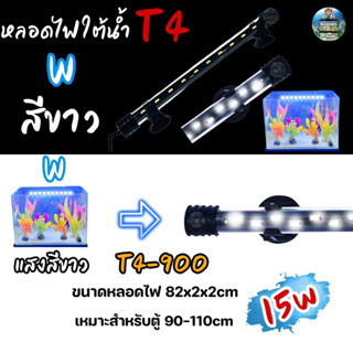 หลอดไฟใต้น้ำ VIPSUN T4-900(สีขาว) เหมาะสำหรับตู้90-110cm