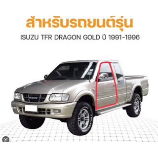 ยางประตู ยางขอบประตูเส้นติดที่บานประตูรถ ISUZU TFR มังกรทอง ของใหม่ตรงรุ่น ใช้แทนของเดิมได้ดีค่ะ สินค้าพร้อมส่งค่ะ