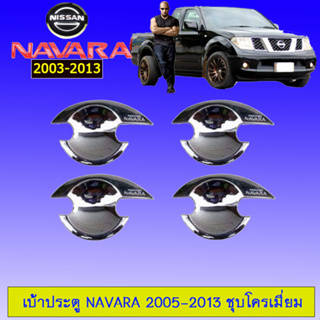 เบ้าประตู/เบ้ากันรอย/เ NISSAN Navara 2005-2013 4ประตู4ชิ้น แคป2ชิ้น ชุบโครเมี่ยม