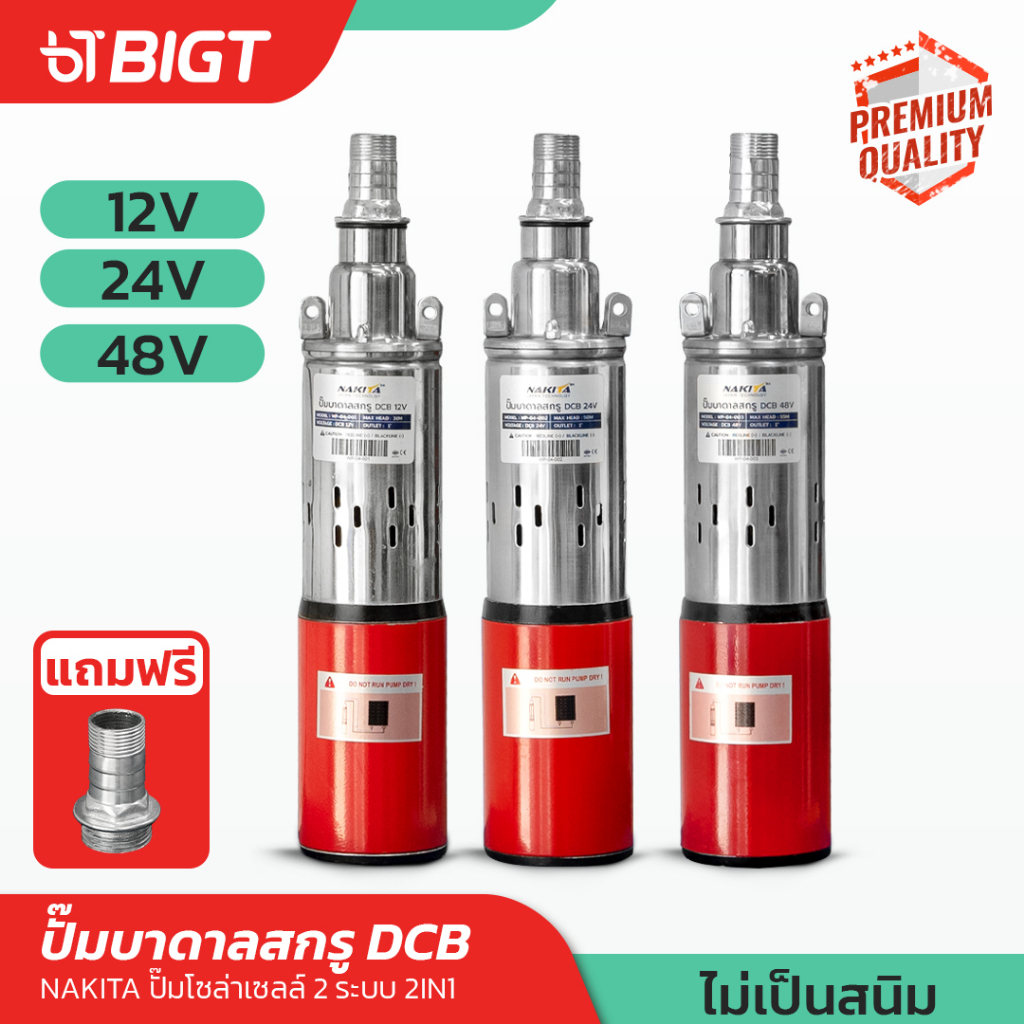 ปั้มบาดาลสกรู/ปั้มบาดาลใบพัดx5 NAKITA 12v/24v/48v Submersible 1500 ลิตร/ชม!! ท่อออก1'' สแตนเลสไม่เป็