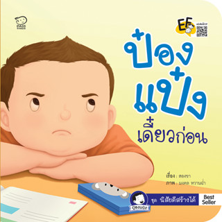 ^NANMEEBOOKS หนังสือ ป๋องแป๋งเดี๋ยวก่อน (พาส เอ็ดดูเคชั่น Pass Education)