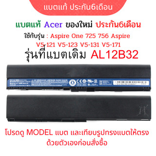 รอ10วัน แบตเตอรี่ของแท้ Acer V5-171 AL12B32 AL12X32 O756 V3-171 V5-171 Aspire one 725 756 อีกหลายรุ่น