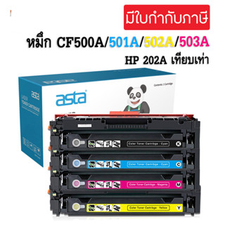 หมึกเทียบเท่า HP 202A CF500A / CF501A / CF502A / CF503A สำหรับ  HP Color LaserJet Pro M254dw/M254nw, MFP M280nw/M281fdn