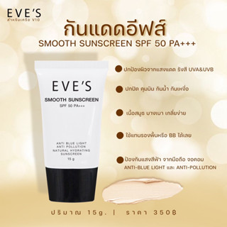 ครีมกันแดด EVES SMOOTH SUNSCREEN SPF 50 PA+++ ครีมกันแดดอีฟส์ กันแดดอีฟส์ กันแดดหน้าเนียน