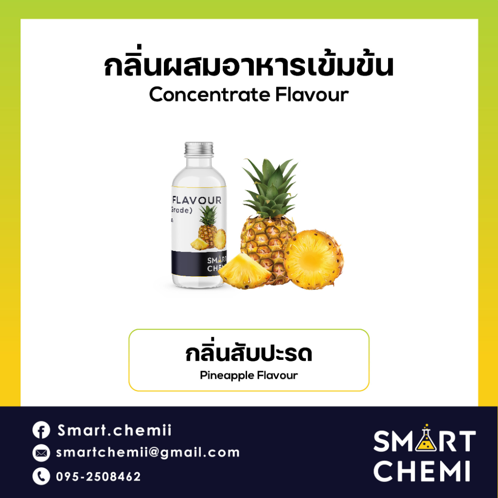 กลิ่นผสมอาหารเข้มข้น กลิ่นสับปะรด ( Pineapple) Flavour, ละลายน้ำ ( Water Soluble ) 30 g, 100 g