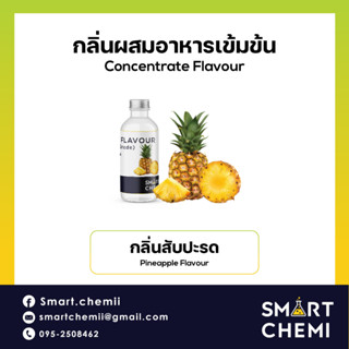 [L0117] กลิ่นผสมอาหารเข้มข้น กลิ่นสับปะรด ( Pineapple) Flavour, ละลายน้ำ ( Water Soluble ) 30 g, 100 g