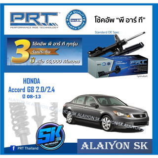 โช๊คอัพ ยี่ห้อ PRT รุ่น HONDA  Accord G8 2.0 / 2.4 ปี 08-13 (รวมส่งแล้ว)