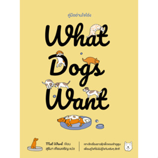 สำนักพิมพ์ มติชน หนังสือเรื่องWhat Dogs Want - คู่มืออ่านใจโฮ่ง