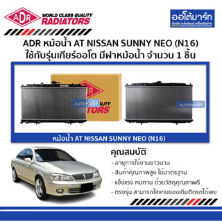 ADR หม้อน้ำ AT NISSAN SUNNY NEO (N16) มีฝาหม้อน้ำ 3341-1059C ใช้กับรุ่นเกียร์ออโต้ จำนวน 1 ชิ้น