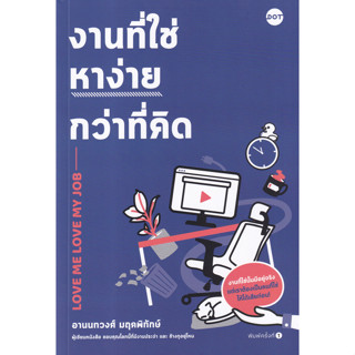 Chulabook(ศูนย์หนังสือจุฬาฯ) |c111หนังสือ 9786169399612 งานที่ใช่หาง่ายกว่าที่คิด (LOVE ME LOVE MY JOB)