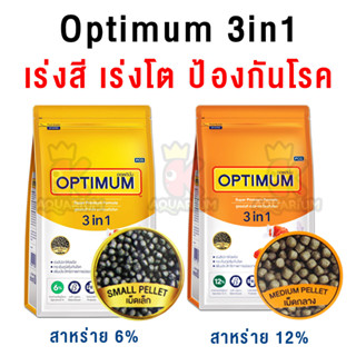 อาหารปลาสวยงาม OPTIMUM 3in1 สูตรเร่งสี เร่งโต และป้องกันโรค ขนาด 400 g. / 800 g.