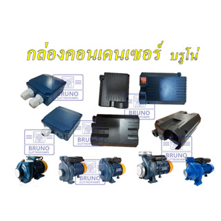 กล่องไฟ BRUNO pump กล่องคอนเคนเซอร์ ฝาครอบสายไฟคอนเคนเซอร์ กล่องวางคอนเคนเซอร์ มีแบบทึบ-แบบมีรูสวิตซ์ อะไหล่ปั๊มบรูโน่