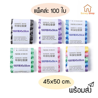 ถุงขยะอเนกประสงค์ แบบเหนียวสุด 100 ใบ ขนาด 45×50 1แพ็ค5ม้วน  แบบม้วน สามารถพกพา