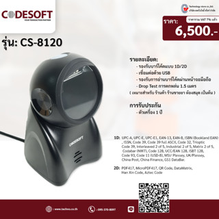 เครื่องอ่านบาร์โค้ดแบบตั้งโต๊ะ CODESOFT  CS-8120  อ่านบาร์โค้ดแบบ (1D/2D) Image Sensor