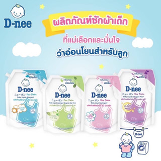 🎽D-nee ดีนี่ 👶🏻ผลิตภัณฑ์ซักผ้าเด็ก สูตรนิวบอร์น ขนาด 1,300 มล และ ขนาด 1,400 มล แพ็ค 1 ถุง