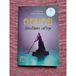 ลอยคอ  (ประภัสสร  เสวิกุล)