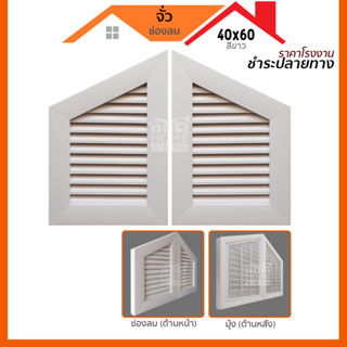 [ดูดีส่งไว] จั่วช่องลม UPVC  [สีขาว][สีน้ำตาล]