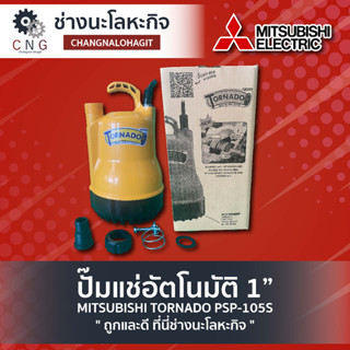 ปั๊มแช่อัตโนมัติ 1” MITSUBISHI TORNADO PSP-105S