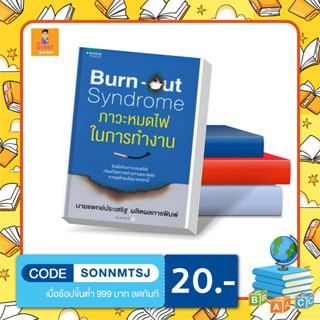 N - หนังสือ Burn-out Syndrome ภาวะหมดไฟในการทำงาน