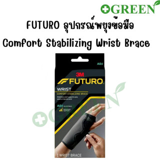 3M Futuro Wrist Comfort Stabilizing brace อุปกรณ์พยุงข้อมือ แบบสวม เสริมแกนเหล็ก