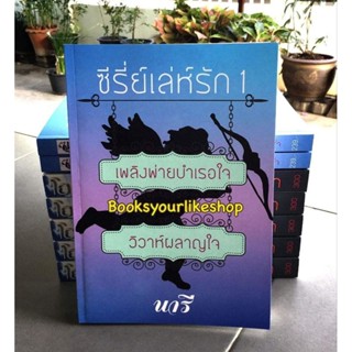 ซีรีย์เล่ห์รัก จบในเล่ม ,เพลิงพ่ายบำเรอใจ,วิวาห์ผลาญใจ ,ผู้แต่ง, นารี, หนังสือใหม่ , นิยายทำมือไม่มีซีล