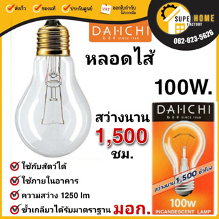 DAI-ICHI หลอดไส้ 60W 100W เกลียว E27 หลอดไฟให้ความร้อน ให้ความอบอุ่นแก่สัตว์เลี้ยง ให้ความสว่าง  60วัตต์ 100วัตต์ หลอดไฟ