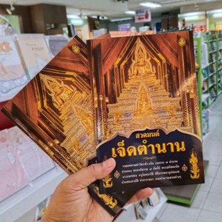 สวดมนต์เจ็ดจำนาน ปกอ่อน