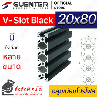 อลูมิเนียมโปรไฟล์ 20×80 V-Slot สีดำ  มีหลายขนาด (สั่งตัดได้) ยาวสุด 1 เมตร สินค้ามาตรฐาน คุณภาพดี ราคาถูก [ALPC-28-VSB]