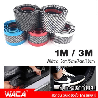 ส่งฟรี!! WACA สติ๊กเกอร์กันรอย เคฟล่า (ยาว 1 เมตร)  บันไดรถยนต์ ยางกันรอยรถ ติดชายบันได Fiber carbon หนา 2 mm 400 ^GA