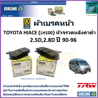 ผ้าเบรคหน้า โตโยต้า ไฮเอซ Toyota Hiace (LH100) หัวจรวดหลังคาต่ำ 2.5D,2.8D ปี 90-96 ยี่ห้อ girling ผลิตขึ้นจากแบรนด์ TRW