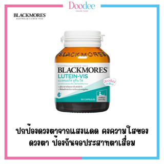 Blackmores Lutein-Vis (60เม็ด) ต่อต้านอนุมูลอิสระ บำรุงสายตา