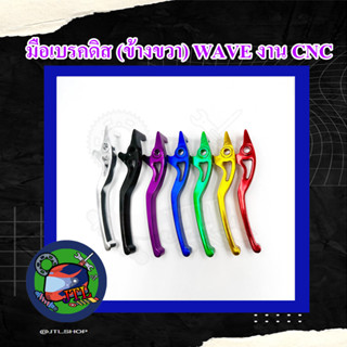 มือเบรคดิส (ข้างขวา) WAVE งาน CNC / มือเบรกดิส / มือเบรกดริส / มือเบรคเวฟ / เวฟ / มือเบรคแต่ง