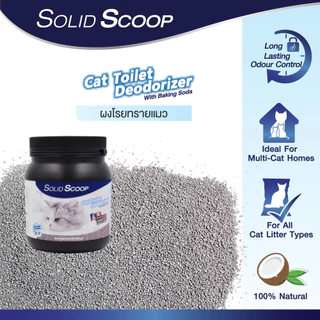 Solid Scoop Litter Deodorizer ผงโรยทรายแมว สูตร Activated Carbon กำจัดกลิ่นเหม็นและแอมโมเนีย สำหรับทรายแมวทุกชนิด