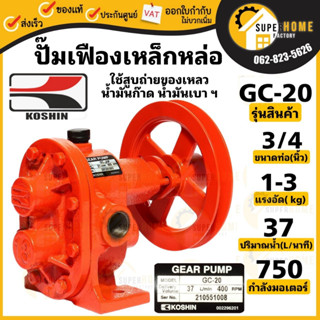 ปั๊มเฟืองเหล็ก รุ่น GC-20 ขนาด 3/4 นิ้ว หรือ 6 หุน  ปั๊มเฟืองเหล็กหล่อ ปั้มเฟือง ปั้มเฟืองเหล็กหล่อ  ปั๊มเฟือง ปั๊มสูบ