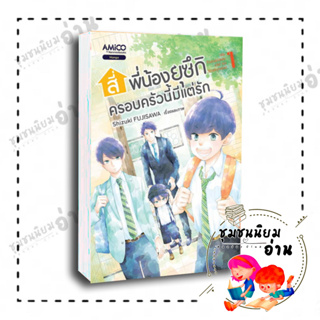 หนังสือ สี่พี่น้องยุซึกิ ครอบครัวนี้มีแต่รัก ล.1 (มังงะ) ผู้เขียน: Shizuki FUJISAWA สำนักพิมพ์: อามิโค่ (ชุมชนนิยมอ่าน)